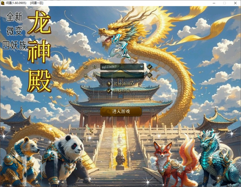 问道端游 登录界面