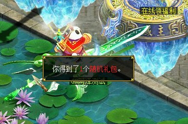 问道端游 在线福利2