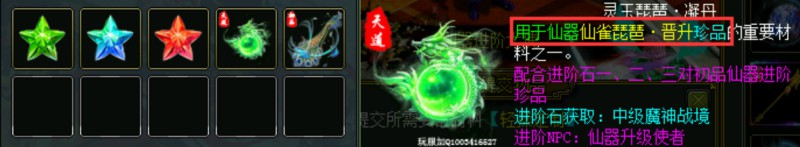 问道端游 珍品仙器进阶