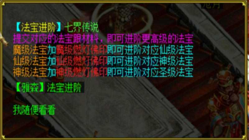 问道端游 法宝进化NPC界面1