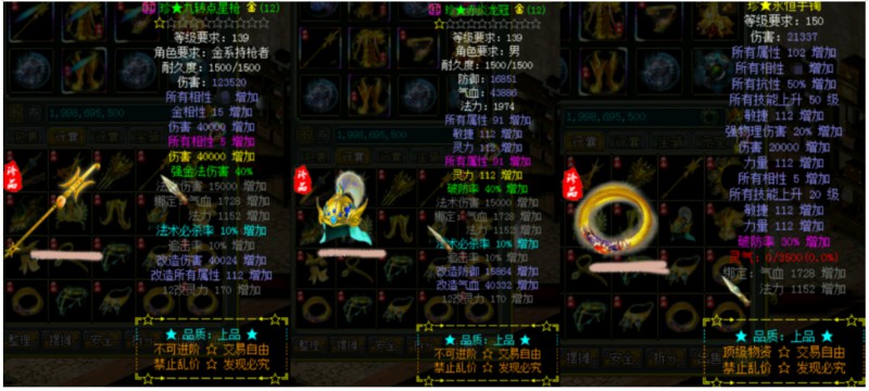 问道端游 珍上品装备展示