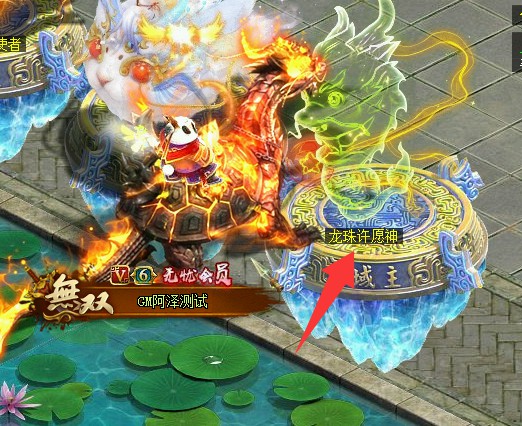 问道端游 龙珠许愿神1