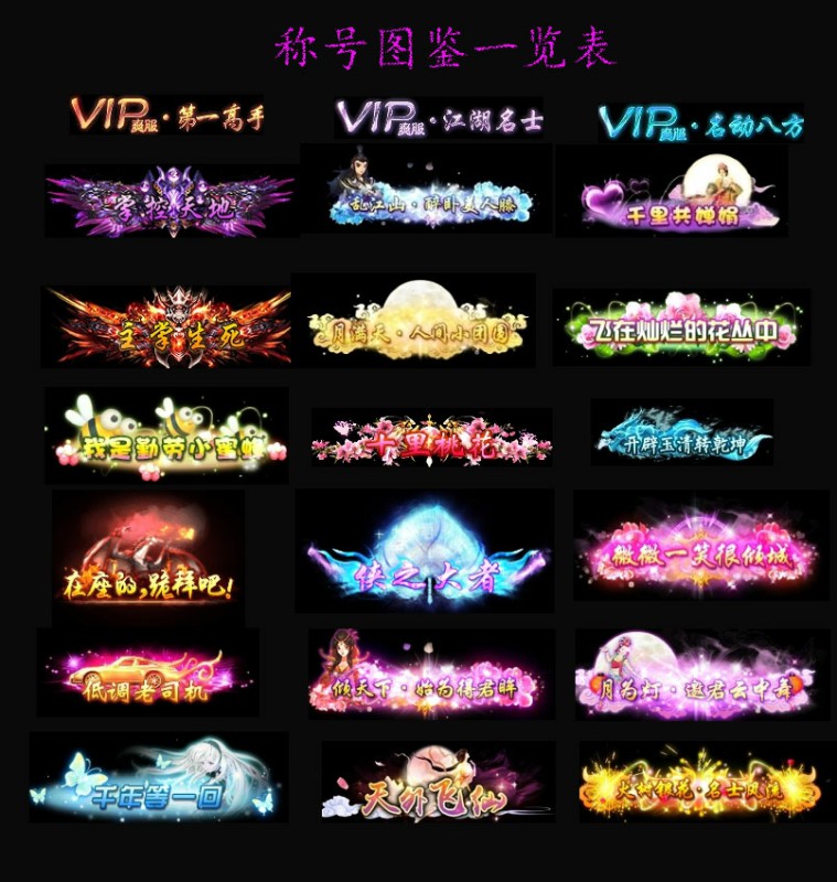 问道端游 称号图鉴