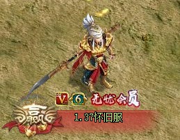 问道端游 无忧会员称谓