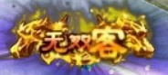 问道端游 称号展示72
