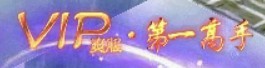 问道端游 称号展示81