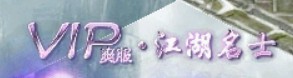 问道端游 称号展示82