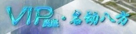 问道端游 称号展示83