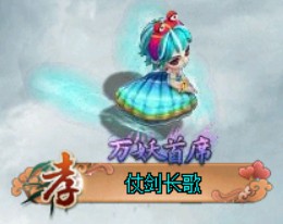 问道端游 时装展示90