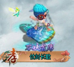 问道端游 时装展示91