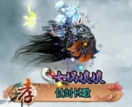 问道端游 时装展示94