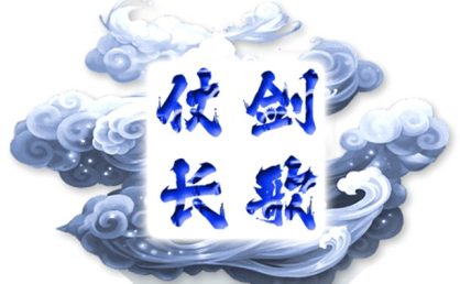 问道端游超变服【仗剑长歌】玩法攻略