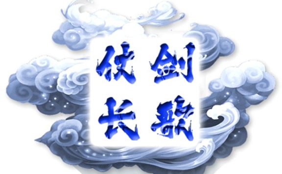 问道端游超变服【仗剑长歌】玩法攻略