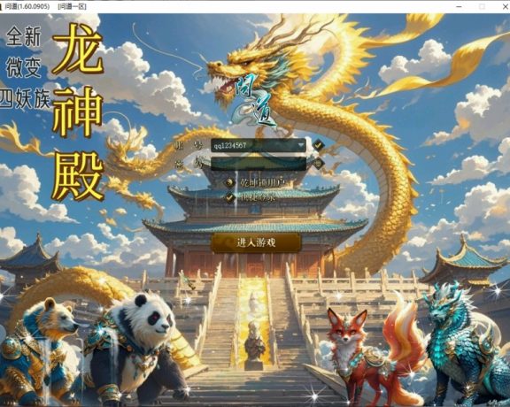 问道端游私服单机版【新·神龙殿】玩法攻略
