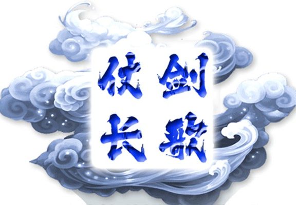 问道端游超变服【仗剑长歌】玩法攻略